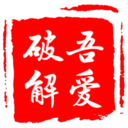 吾爱破解